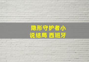 隐形守护者小说结局 西班牙